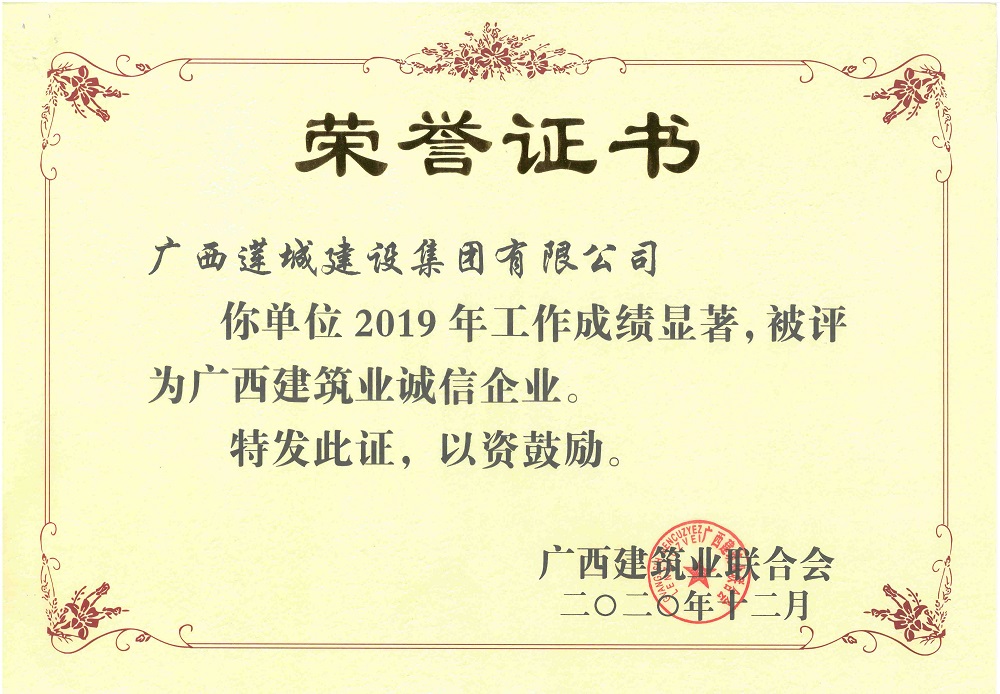 2019年广西建筑业诚信企业.jpg