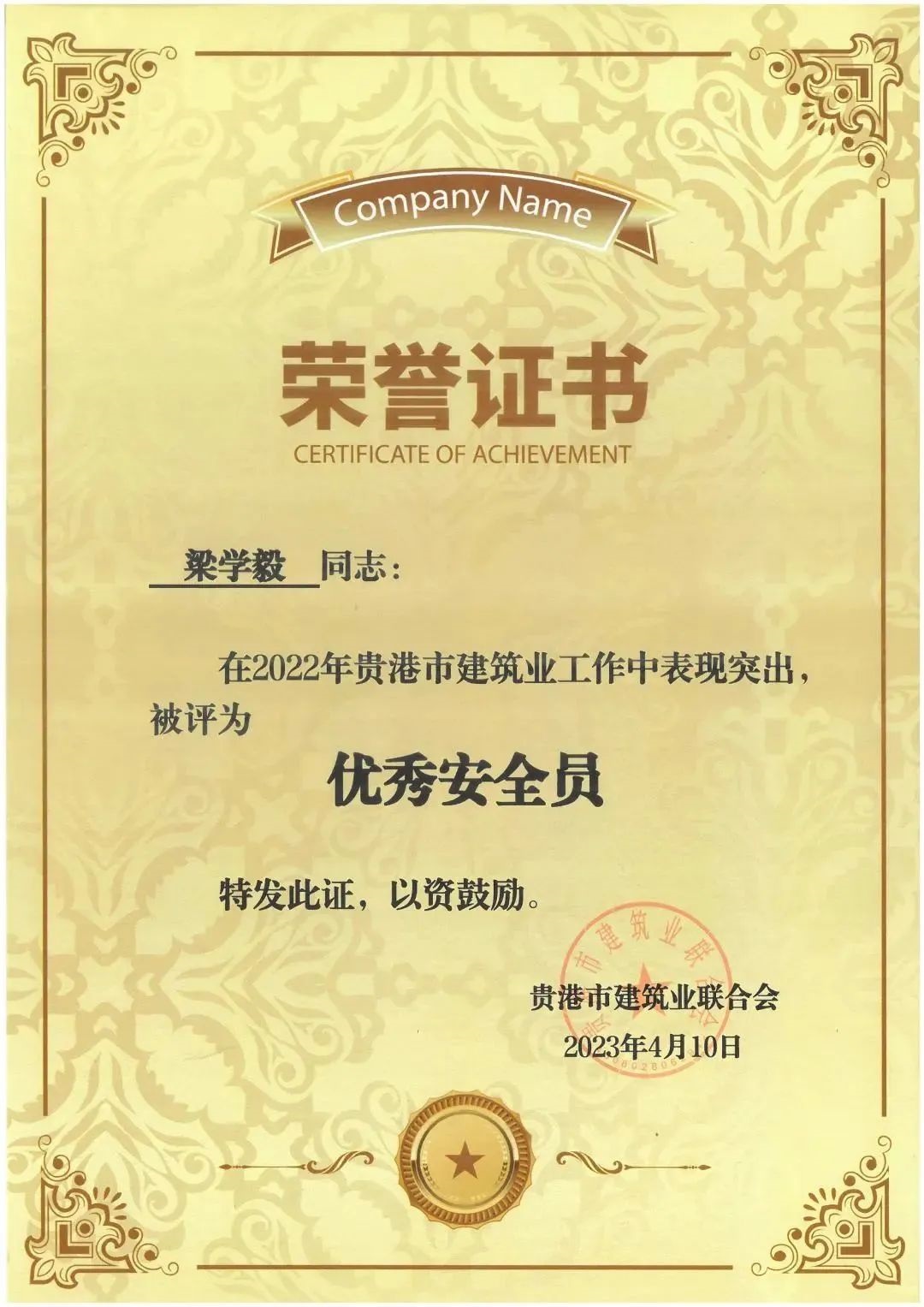 梁学毅-2022年优秀安全员.jpg 141..jpg