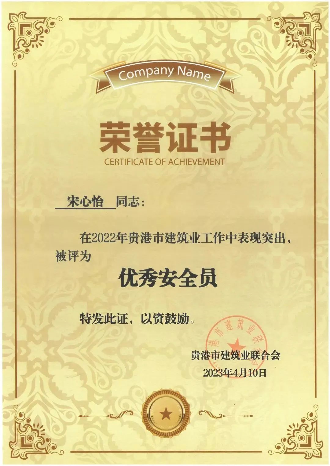 宋心怡-2022年优秀安全员.jpg 144..jpg