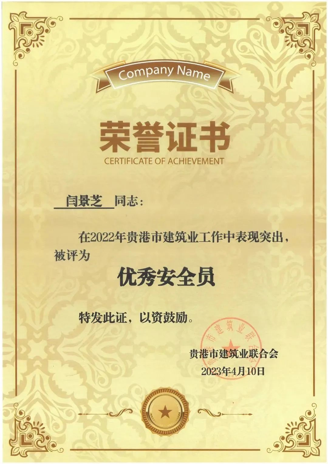 闫景芝-2022年优秀安全员.jpg 145..jpg