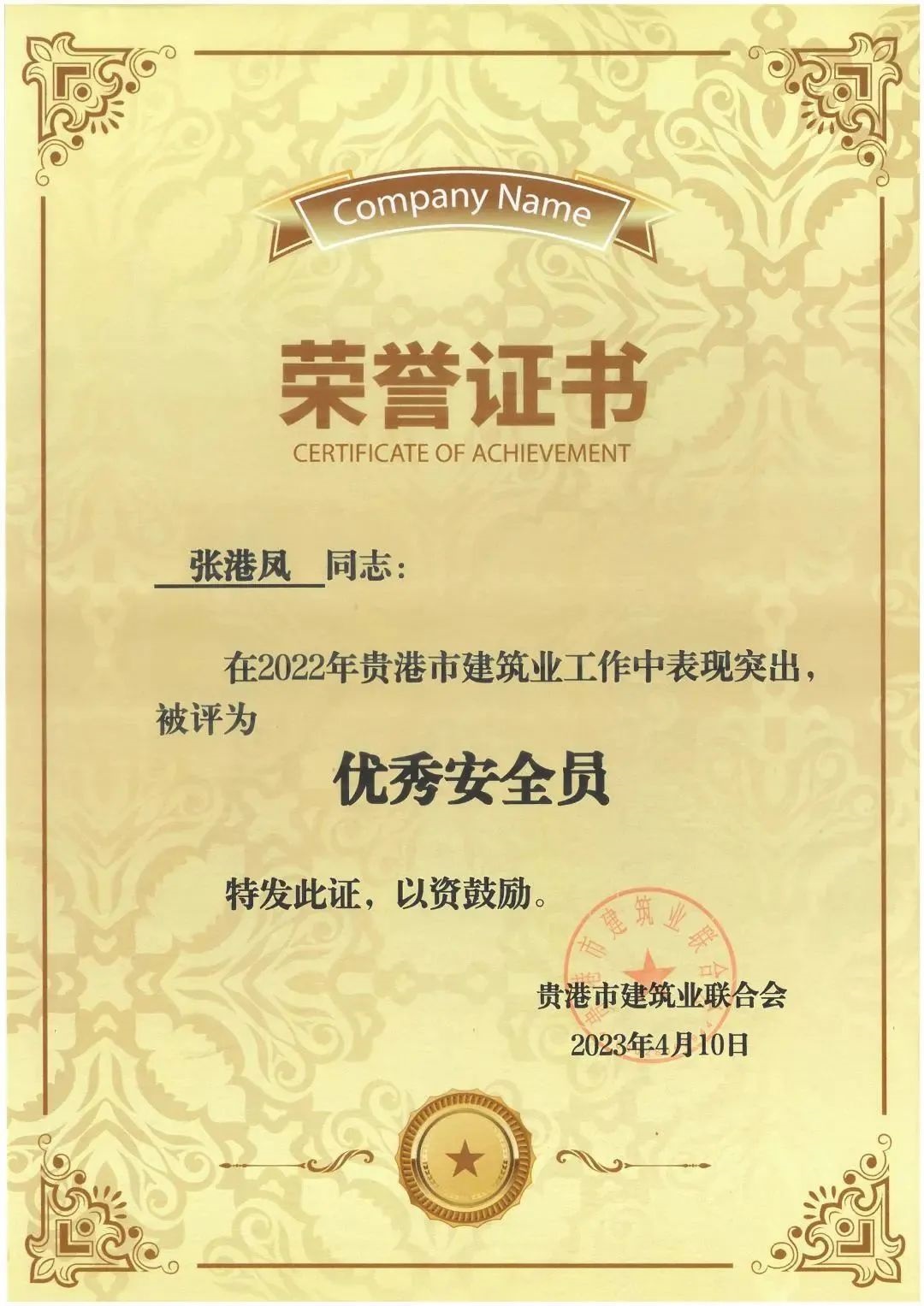 张港凤-2022年优秀安全员.jpg 146..jpg