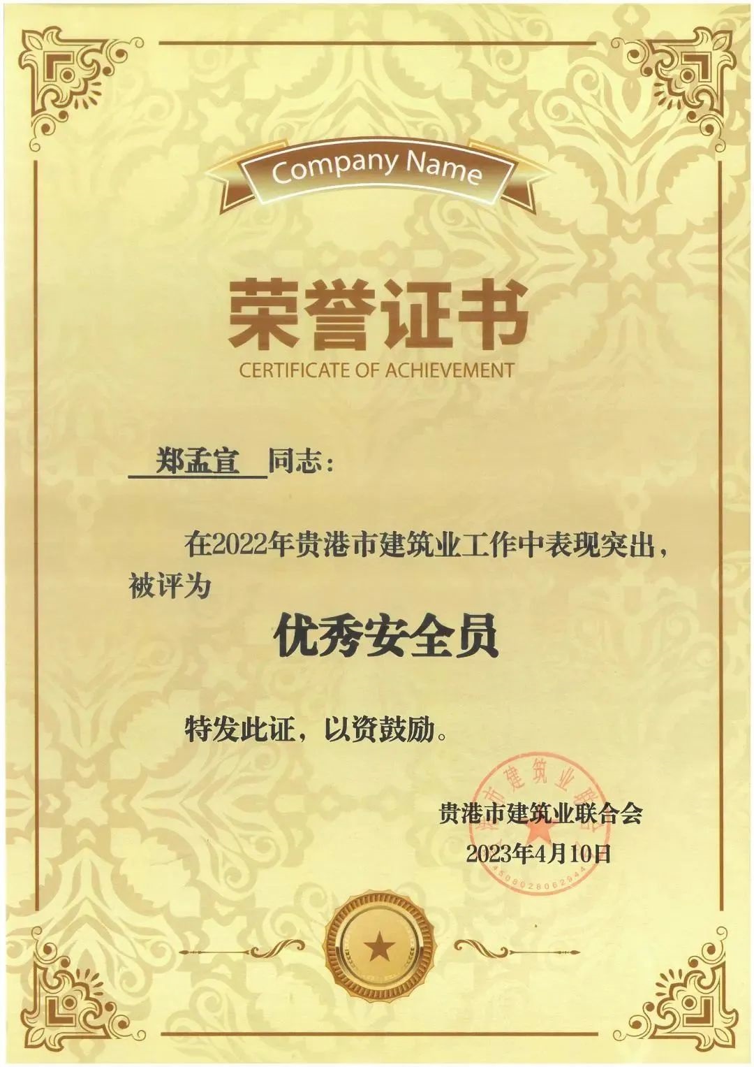 郑孟宣-2022年优秀安全员.jpg 147..jpg
